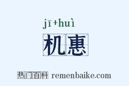 机惠是什么意思的图片